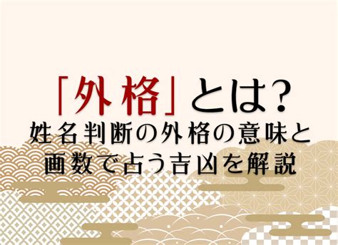 外格10|姓名判断の「外格」とは？五格の意味・画数の吉凶や。